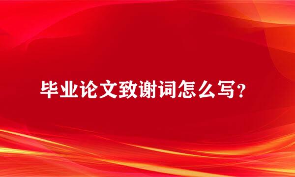毕业论文致谢词怎么写？