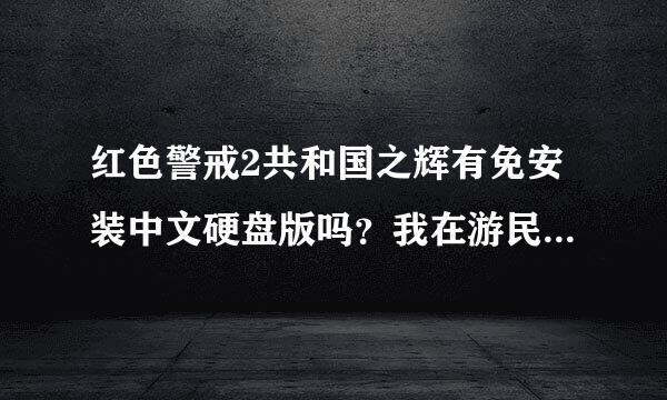 红色警戒2共和国之辉有免安装中文硬盘版吗？我在游民下载个玩不了
