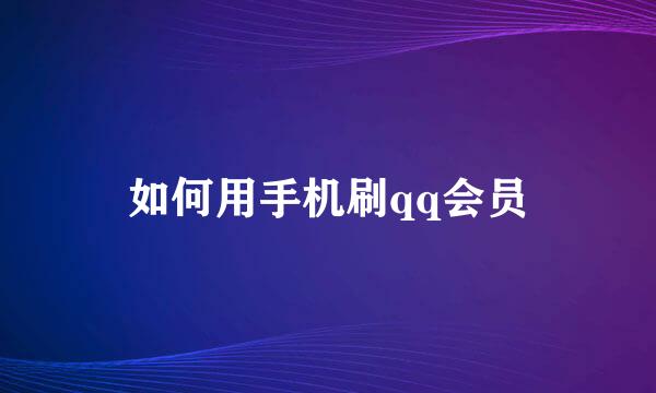 如何用手机刷qq会员