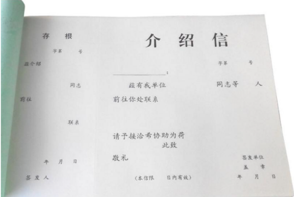 行政及工资关系介绍信