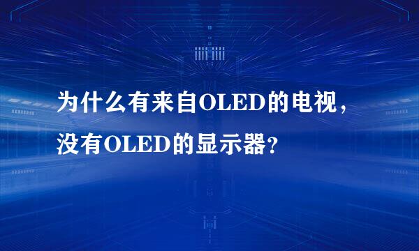 为什么有来自OLED的电视，没有OLED的显示器？