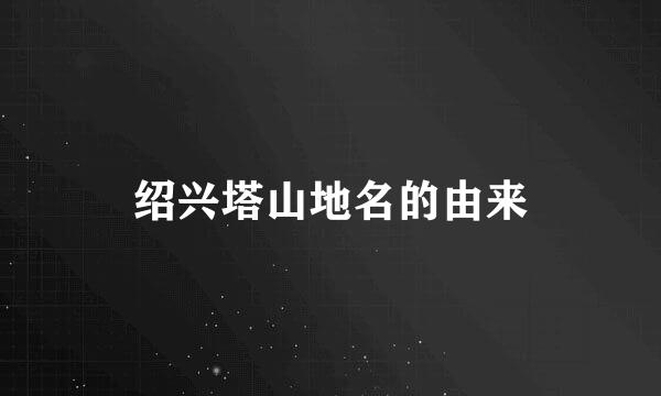 绍兴塔山地名的由来