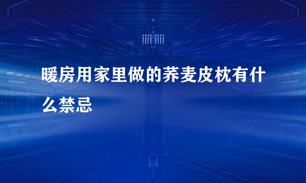 暖房用家里做的荞麦皮枕有什么禁忌