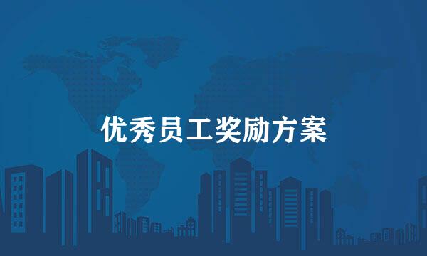 优秀员工奖励方案