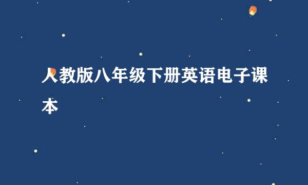 人教版八年级下册英语电子课本