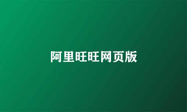 阿里旺旺网页版