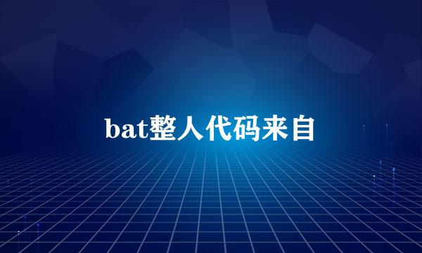 bat整人代码来自