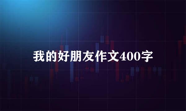我的好朋友作文400字