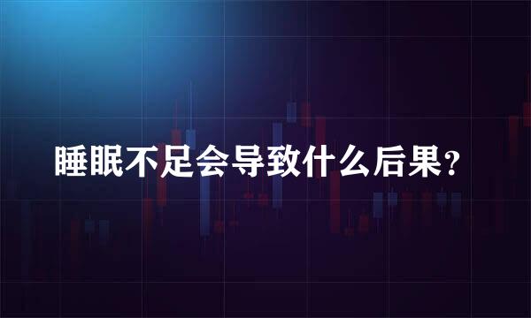 睡眠不足会导致什么后果？