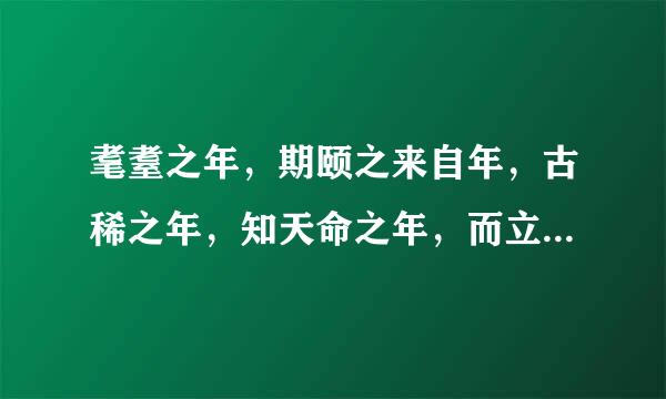 耄耋之年，期颐之来自年，古稀之年，知天命之年，而立之年，豆蔻年华各是指多少岁？（讲清楚，一定要