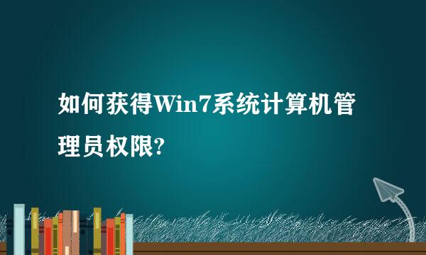 如何获得Win7系统计算机管理员权限?