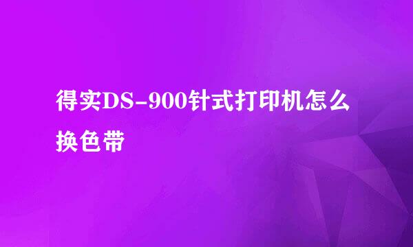 得实DS-900针式打印机怎么换色带