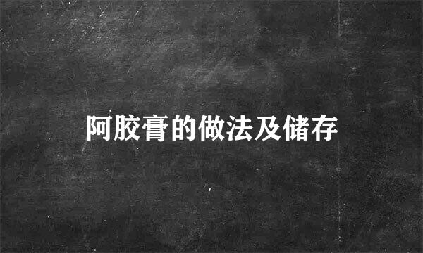 阿胶膏的做法及储存