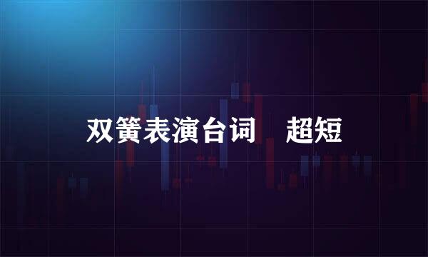 双簧表演台词 超短