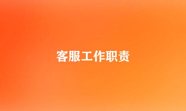 客服工作职责