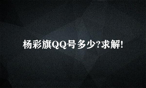 杨彩旗QQ号多少?求解!
