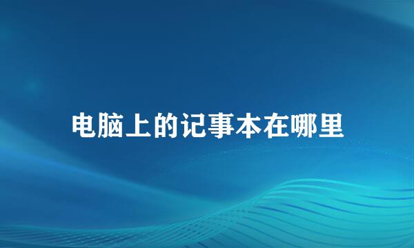电脑上的记事本在哪里