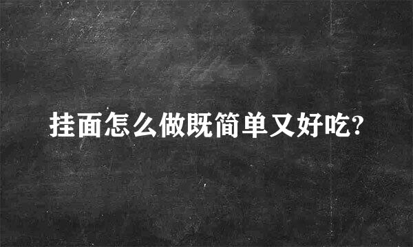 挂面怎么做既简单又好吃?