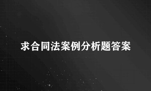 求合同法案例分析题答案