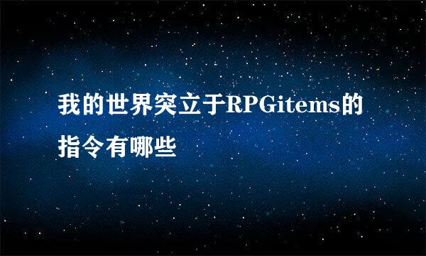 我的世界突立于RPGitems的指令有哪些