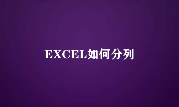 EXCEL如何分列