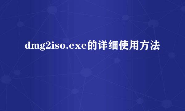 dmg2iso.exe的详细使用方法