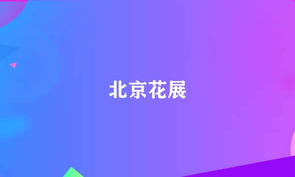 北京花展