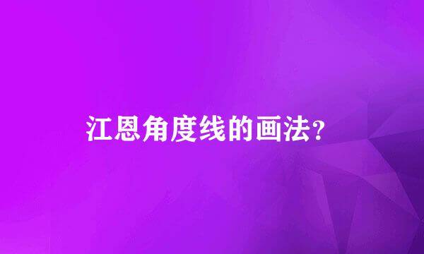 江恩角度线的画法？