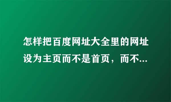 怎样把百度网址大全里的网址设为主页而不是首页，而不是每次要打开两次百度才可以看到那些网址