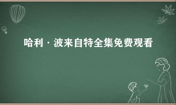 哈利·波来自特全集免费观看