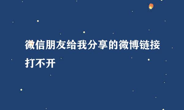 微信朋友给我分享的微博链接打不开