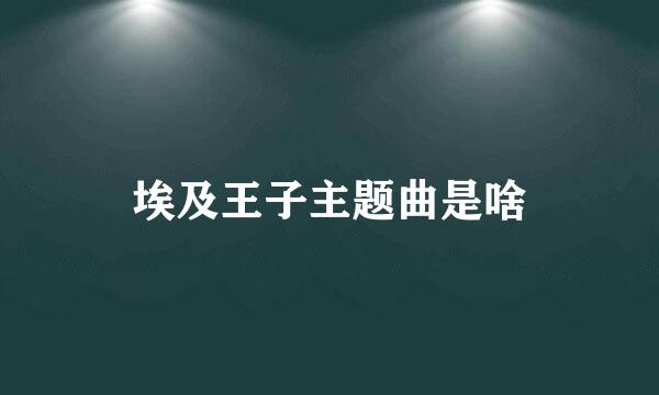 埃及王子主题曲是啥