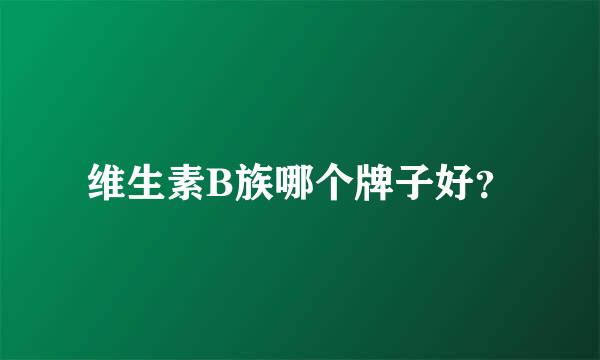 维生素B族哪个牌子好？