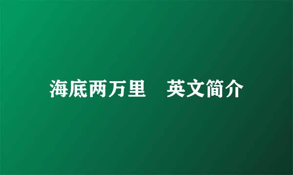 海底两万里 英文简介