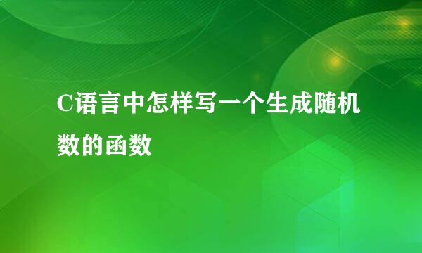 C语言中怎样写一个生成随机数的函数