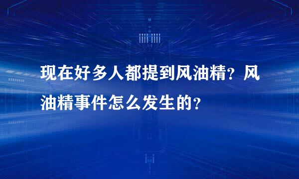 现在好多人都提到风油精？风油精事件怎么发生的？