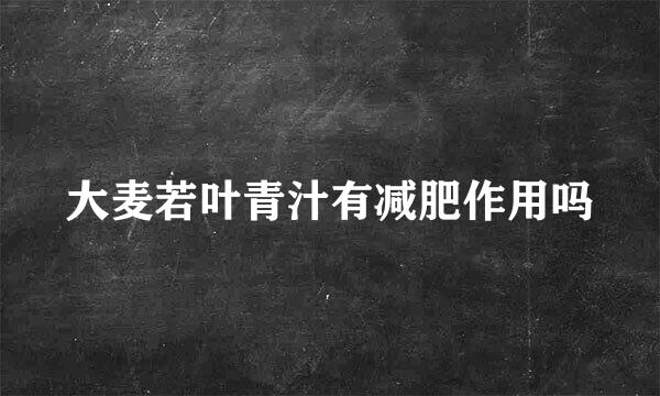 大麦若叶青汁有减肥作用吗