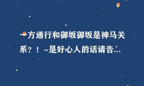 一方通行和御坂御坂是神马关系？！~是好心人的话请告诉我哟！