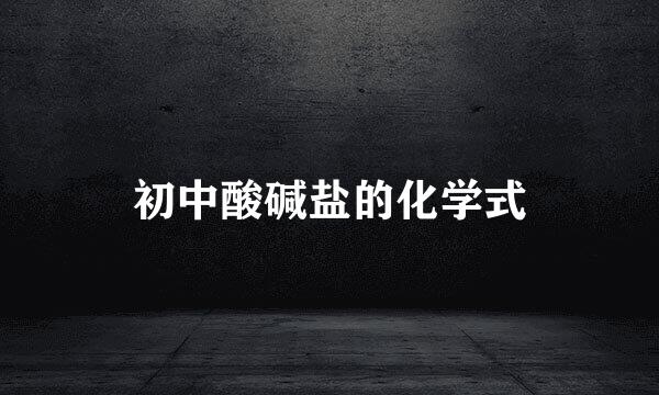 初中酸碱盐的化学式