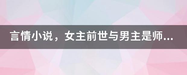 言情小说，女主前世与男主是师徒，为救男主而死，并且生下一个小孩