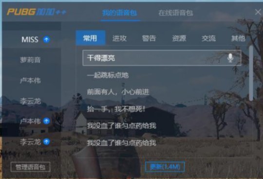 最近绝地求生里面李云龙的语音包谁有