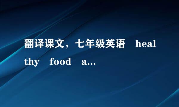 翻译课文，七年级英语 healthy food and frink for children