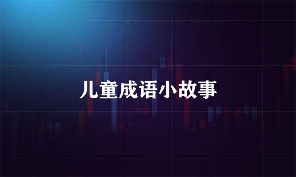 儿童成语小故事