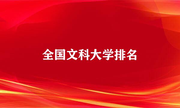 全国文科大学排名
