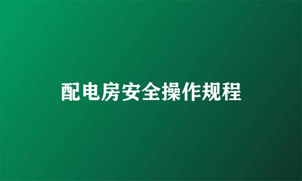 配电房安全操作规程