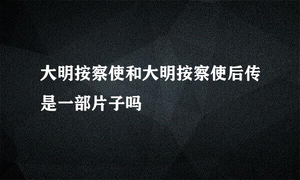 大明按察使和大明按察使后传是一部片子吗