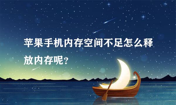 苹果手机内存空间不足怎么释放内存呢？