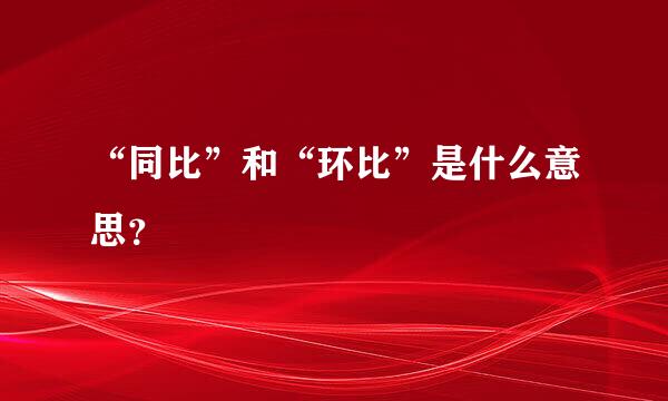 “同比”和“环比”是什么意思？