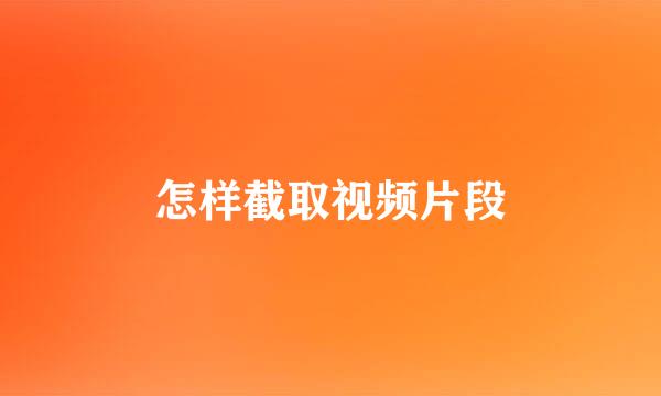 怎样截取视频片段