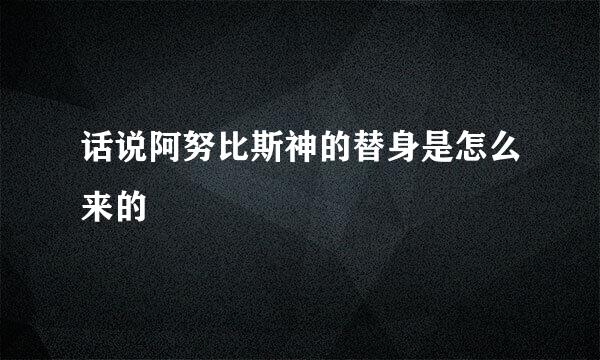 话说阿努比斯神的替身是怎么来的